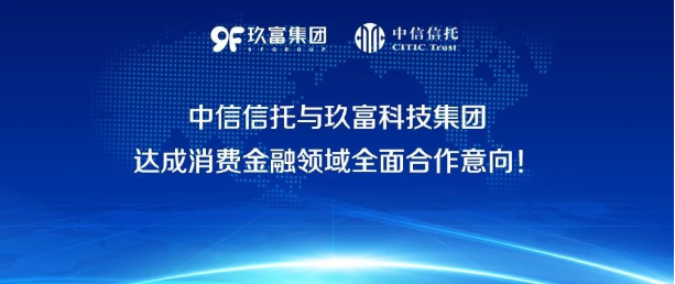 中信&玖富 | 中信信托签约玖富数科达成数字消费金融资产合作