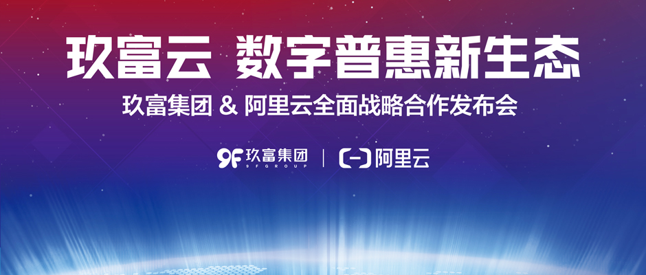 【超级重磅】阿里云&玖富数科集团全面战略合作强强联合，首推数字普惠云为玖富用户保驾护航