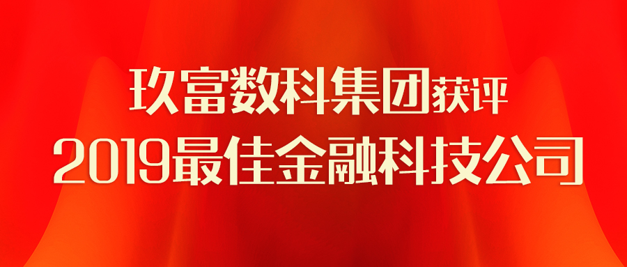 数字未来 | 玖富数科集团荣获“2019最佳金融科技公司”大奖！