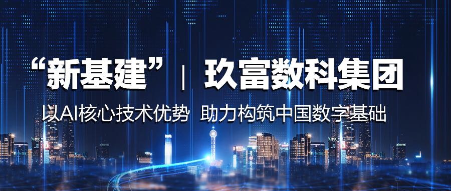 “新基建”| 玖富数科集团以AI核心技术优势  助力构筑中国数字基础